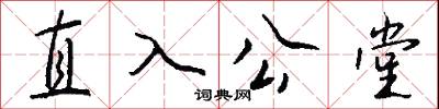 直入公堂怎么写好看