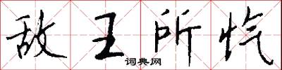 敌王所忾怎么写好看