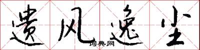 遗风逸尘怎么写好看