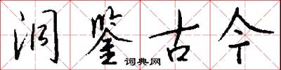 洞鉴古今怎么写好看