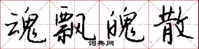 魂飘魄散怎么写好看