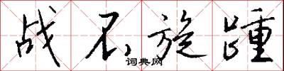 战不旋踵怎么写好看