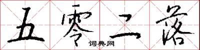 五零二落怎么写好看