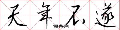 天年不遂怎么写好看
