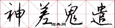 神差鬼遣怎么写好看