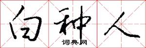 白种人怎么写好看