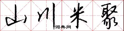 山川米聚怎么写好看