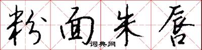 粉面朱唇怎么写好看