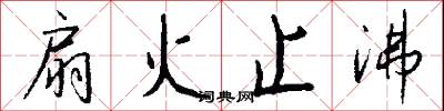 扇火止沸怎么写好看