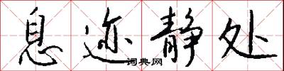息迹静处怎么写好看