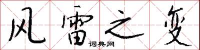 风雷之变怎么写好看