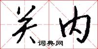 关内怎么写好看