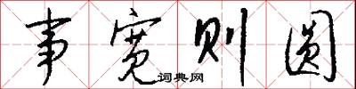 事宽则圆怎么写好看