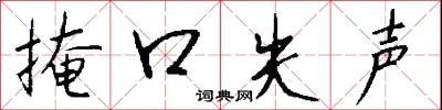 掩口失声怎么写好看