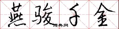 燕骏千金怎么写好看