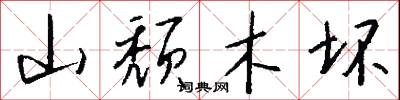 山颓木坏怎么写好看