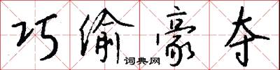 巧偷豪夺怎么写好看