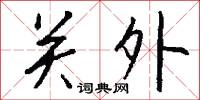 关外怎么写好看