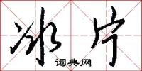 冰片怎么写好看