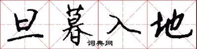 旦暮入地怎么写好看