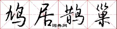 鸠居鹊巢怎么写好看