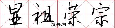 显祖荣宗怎么写好看