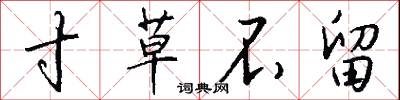 寸草不留怎么写好看