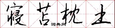 寝苫枕土怎么写好看