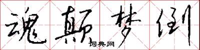 魂颠梦倒怎么写好看