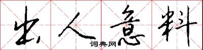 出人意料怎么写好看