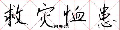救灾恤患怎么写好看