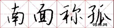 南面称孤怎么写好看