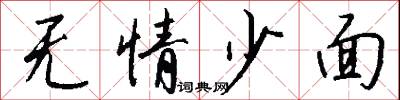 无情少面怎么写好看