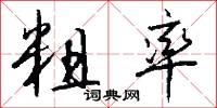 粗率怎么写好看