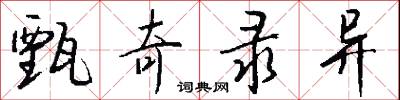 甄奇录异怎么写好看