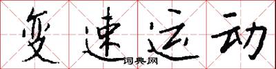 变速运动怎么写好看