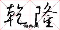 乾隆怎么写好看