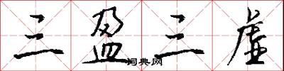 三盈三虚怎么写好看