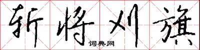 斩将刈旗怎么写好看