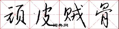 顽皮贼骨怎么写好看