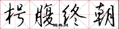 枵腹终朝怎么写好看