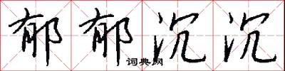 郁郁沉沉怎么写好看