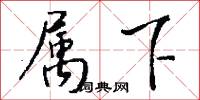 属下怎么写好看