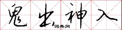 鬼出神入怎么写好看