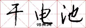 干电池怎么写好看