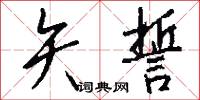 矢誓怎么写好看