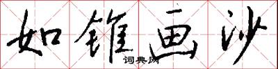 如锥画沙怎么写好看