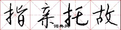 指亲托故怎么写好看