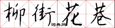 柳街花巷怎么写好看