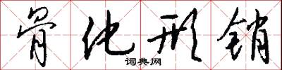 骨化形销怎么写好看